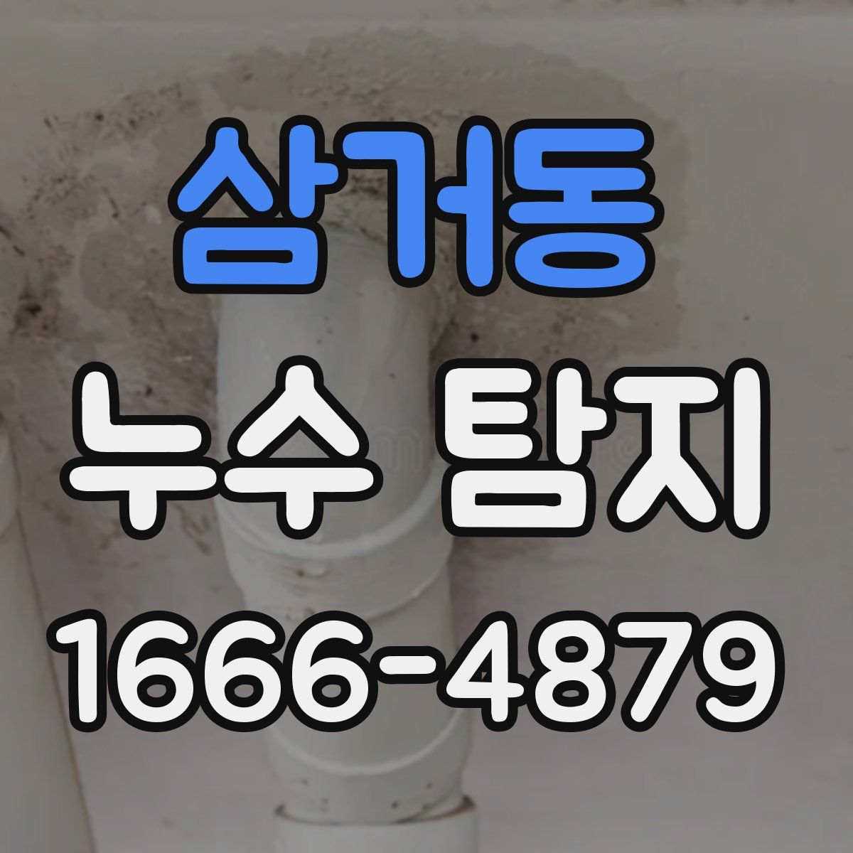 삼거동 누수 탐지