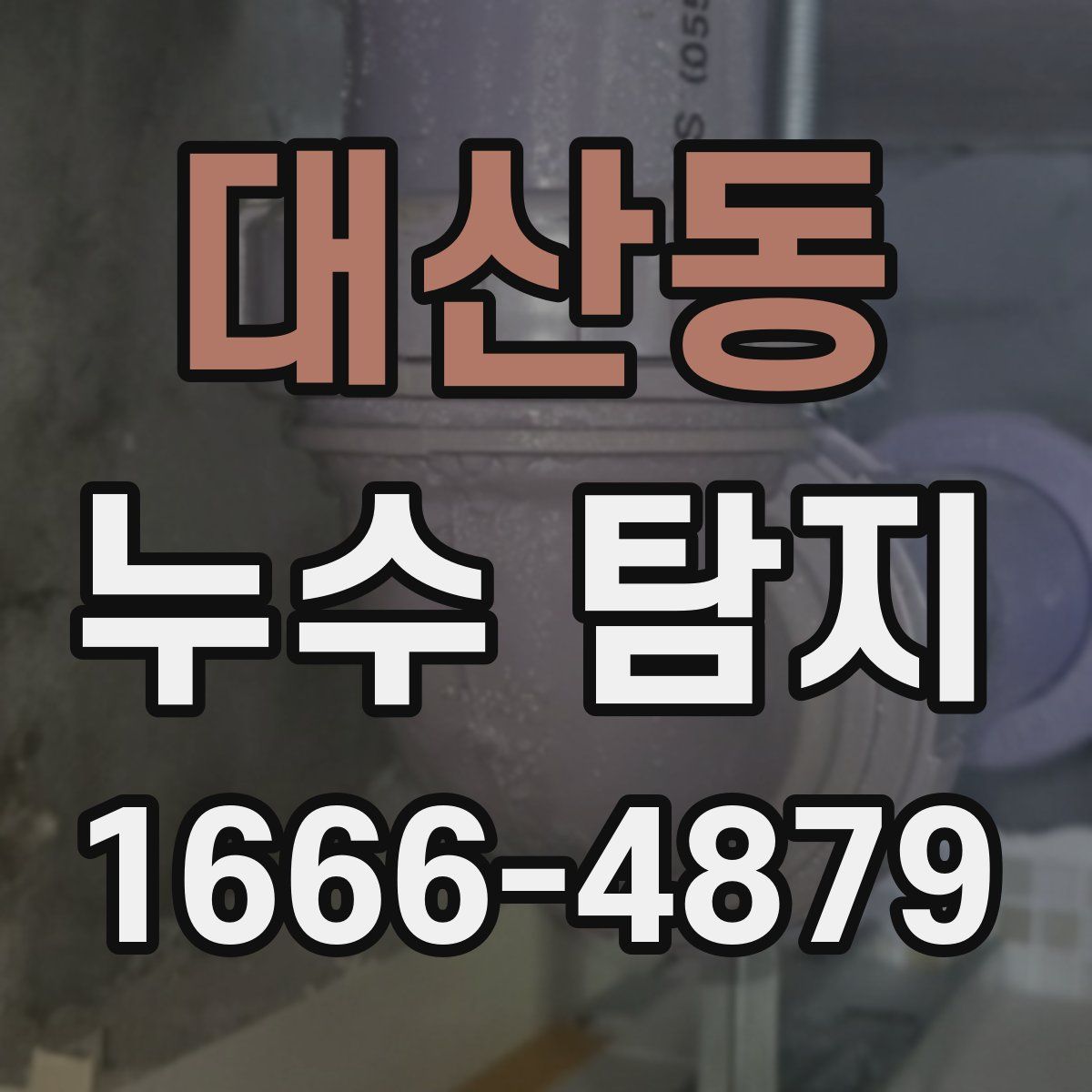 대산동 누수 탐지