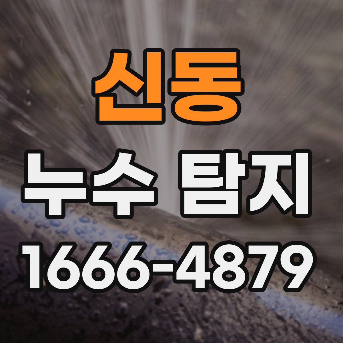 신동 누수 탐지