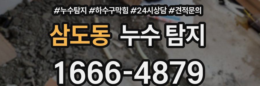 삼도동 누수 탐지