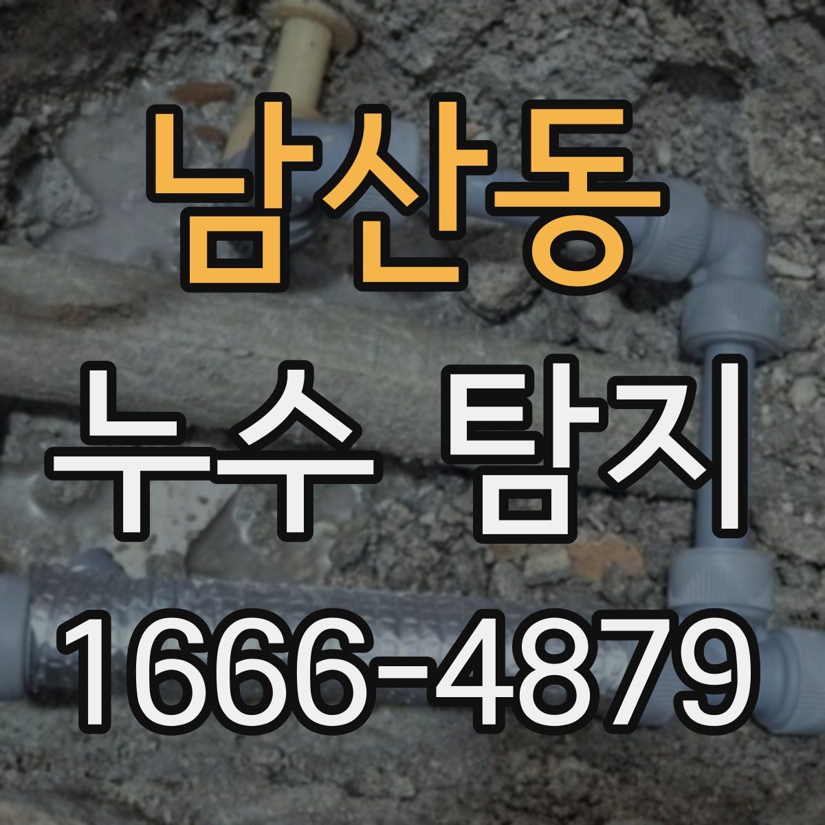 남산동 누수 탐지