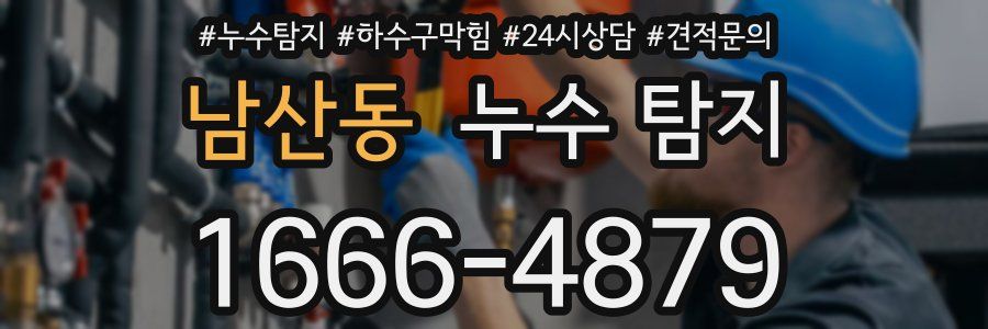 남산동 누수 탐지
