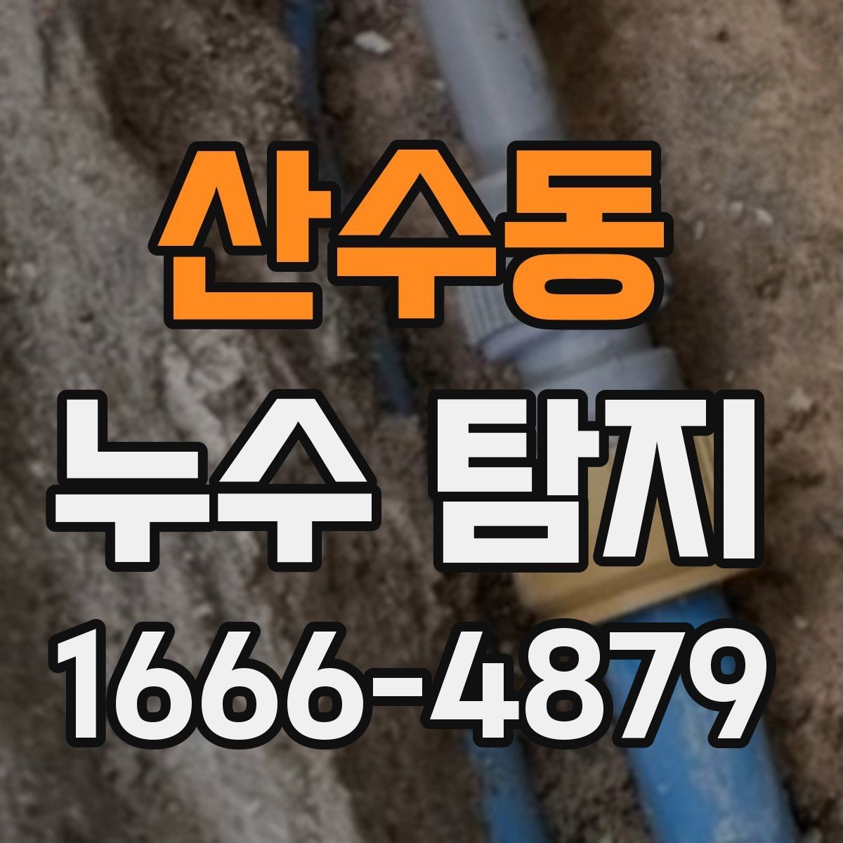 산수동 누수 탐지 전에 알아두면 좋은 배관 상식