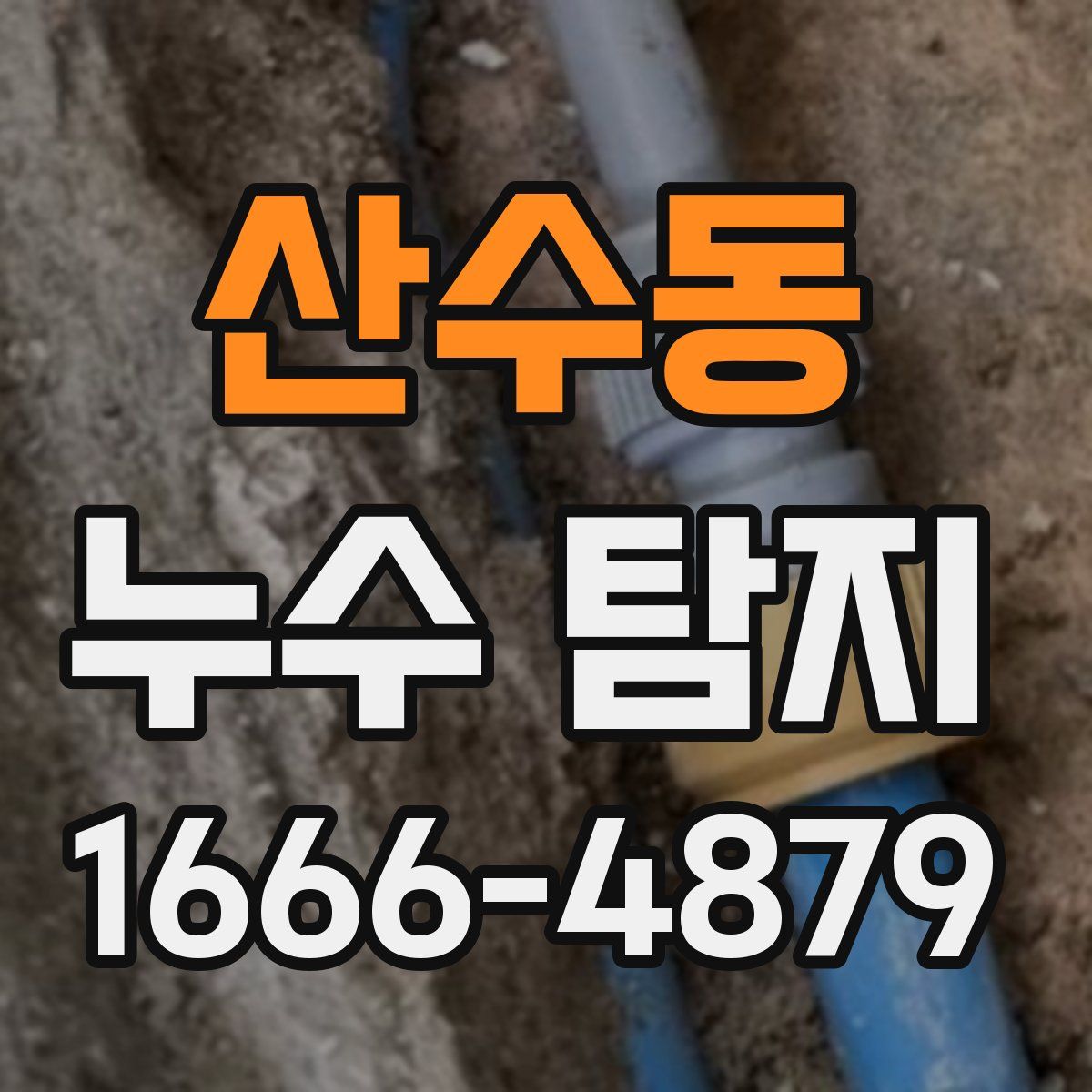 산수동 누수 탐지