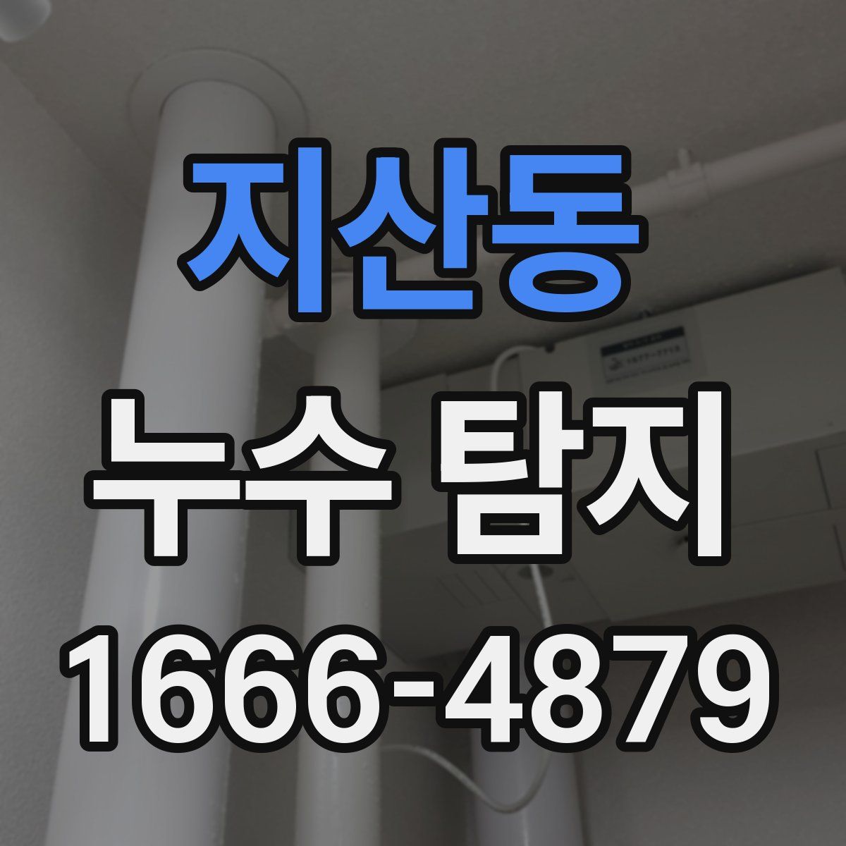 지산동 누수 탐지