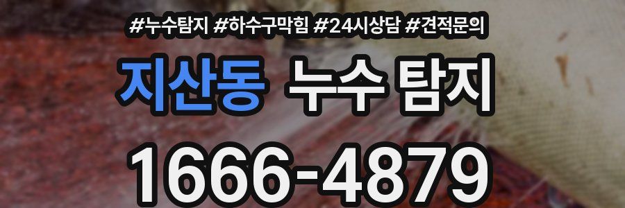 지산동 누수 탐지