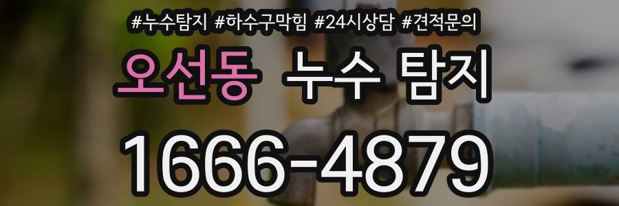 오선동 누수 탐지