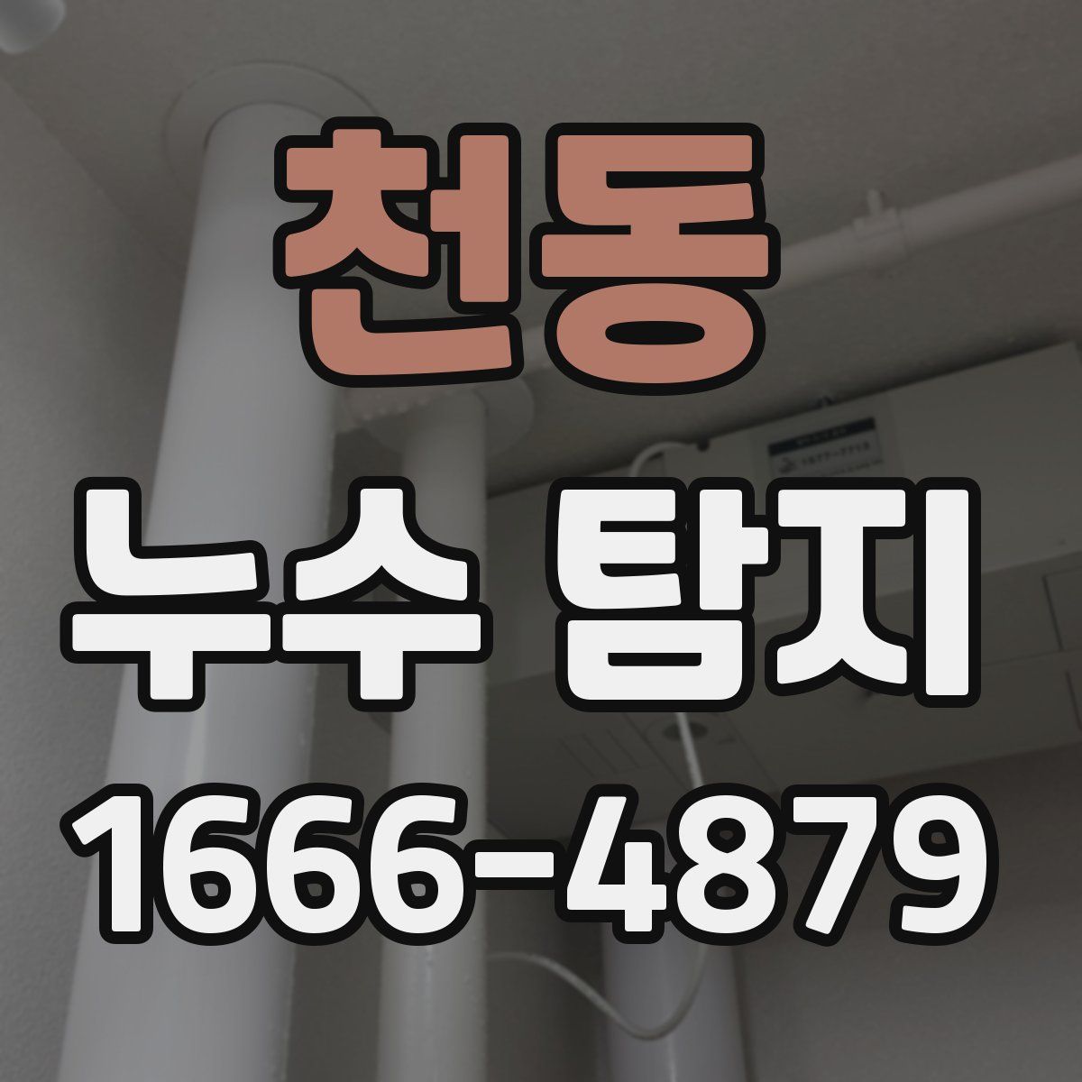 천동 누수 탐지