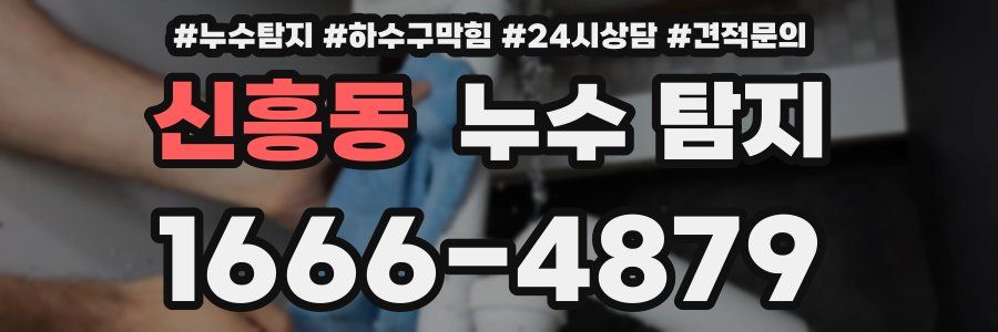 신흥동 누수 탐지