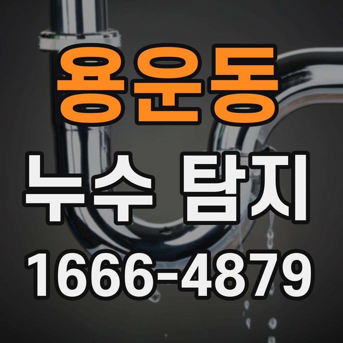용운동 누수 탐지 기록을 남겨야 하는 이유