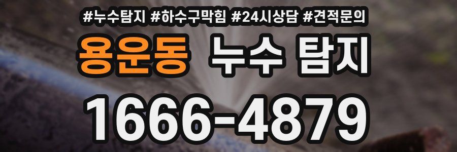 용운동 누수 탐지