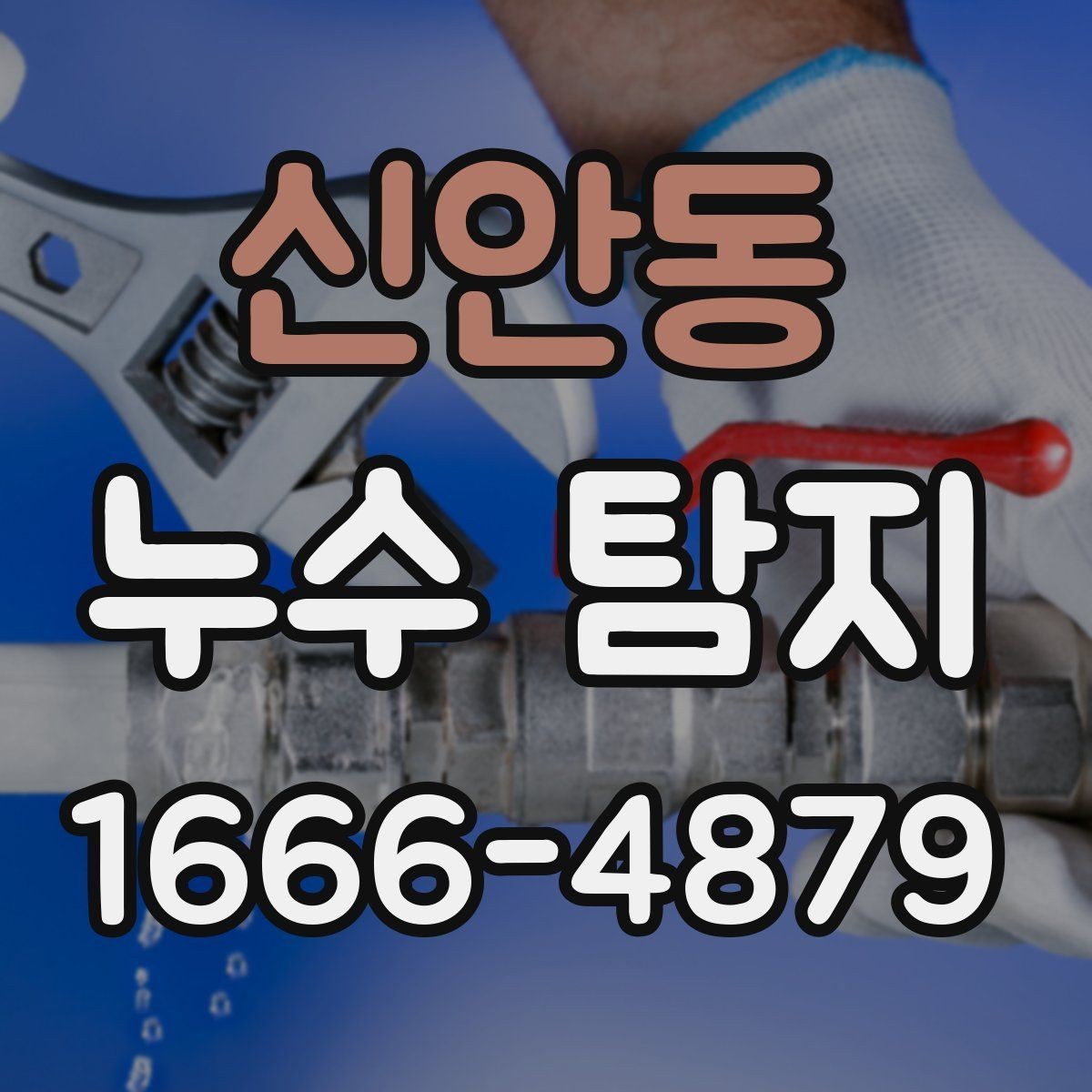 신안동 누수 탐지 후 마감 처리까지 살펴보기