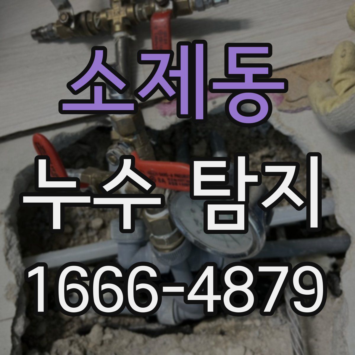 소제동 누수 탐지
