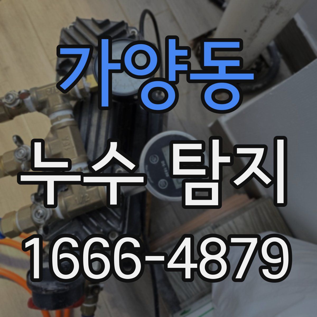 가양동 누수 탐지