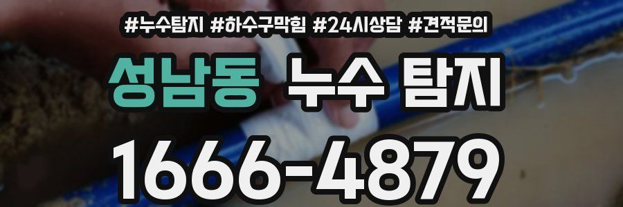 성남동 누수 탐지