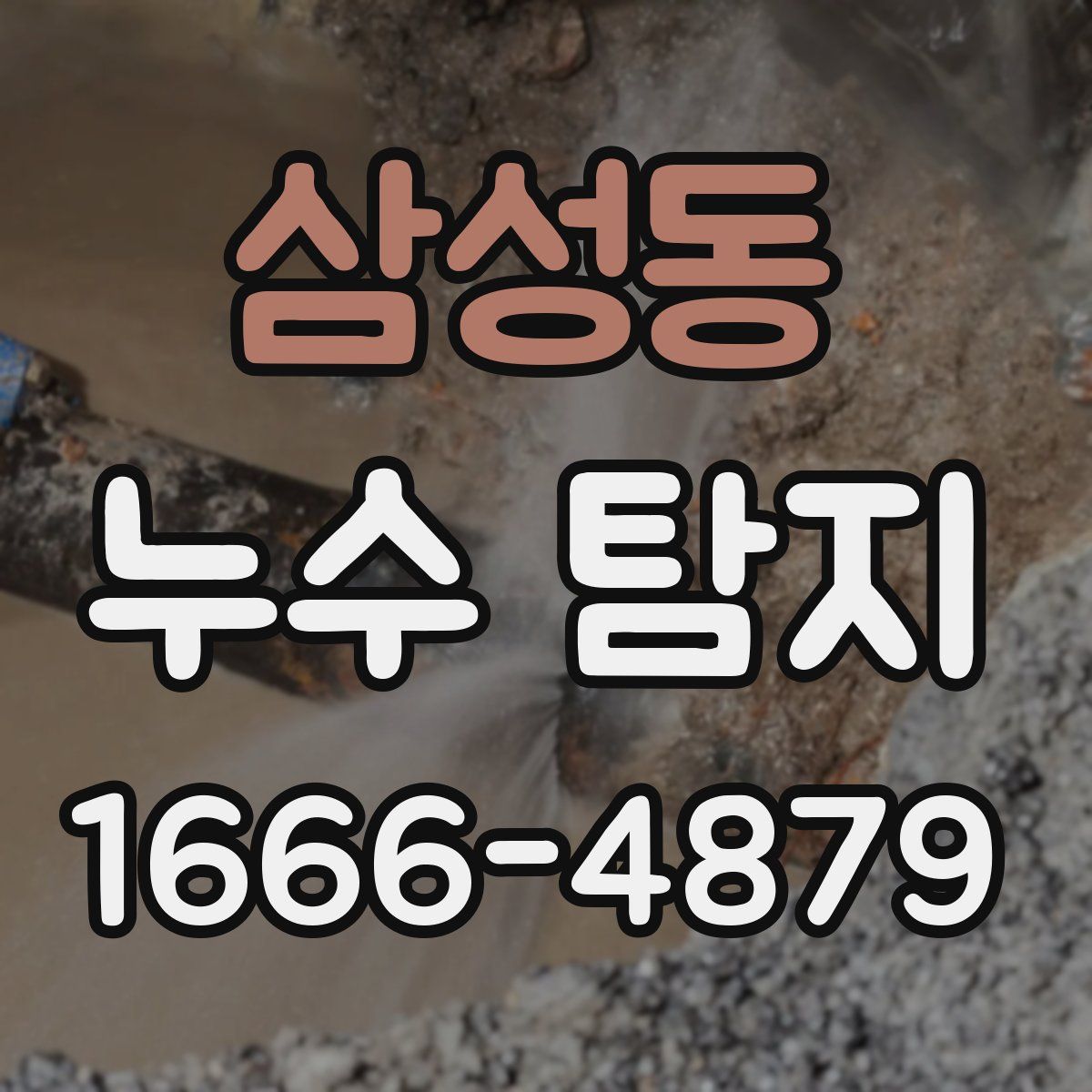 삼성동 누수 탐지