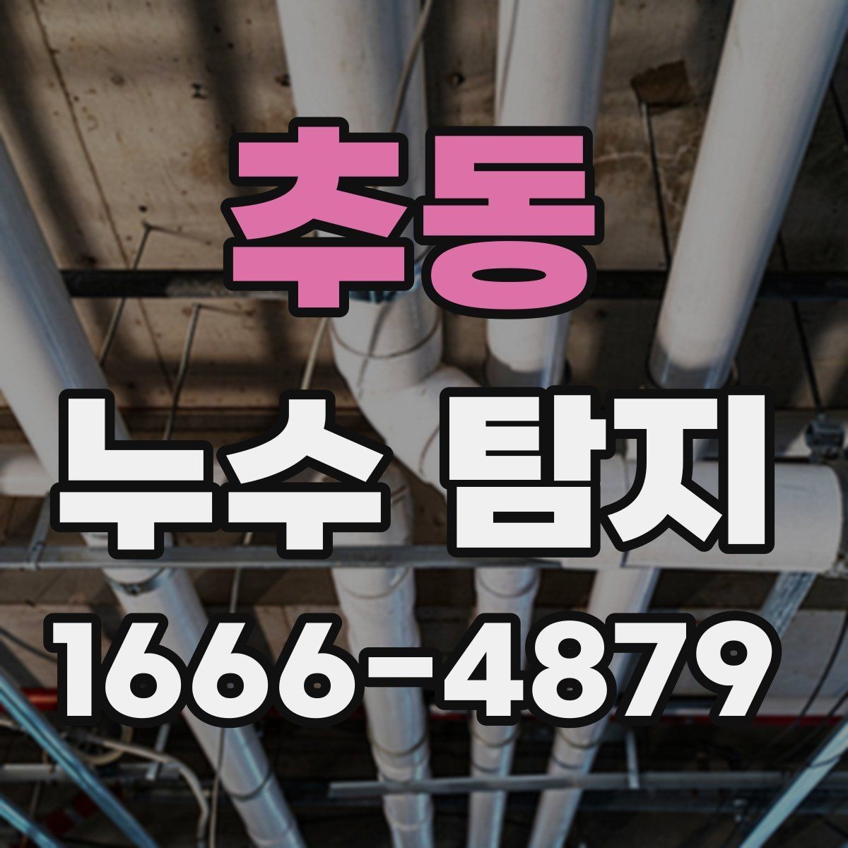 추동 누수 탐지 과정이 어떻게 진행되는지