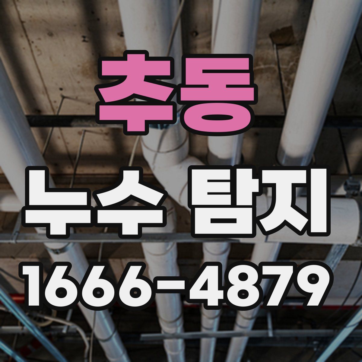추동 누수 탐지