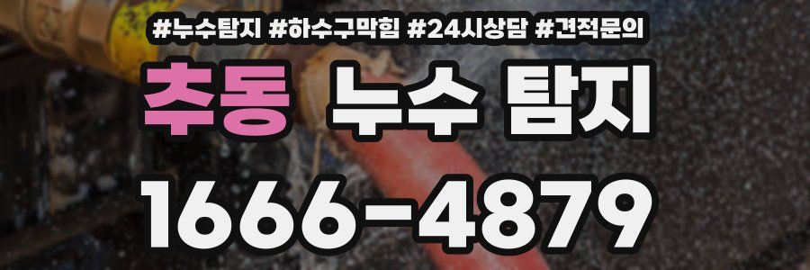 추동 누수 탐지