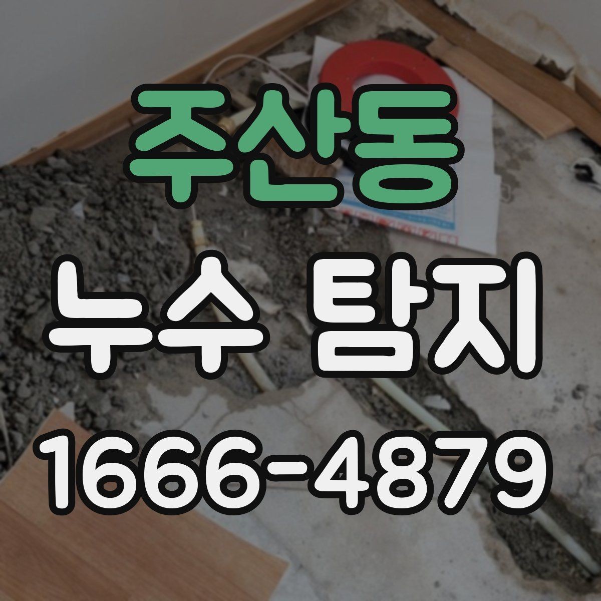 주산동 누수 탐지 비용과 점검 전 알아둘 것