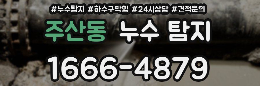 주산동 누수 탐지