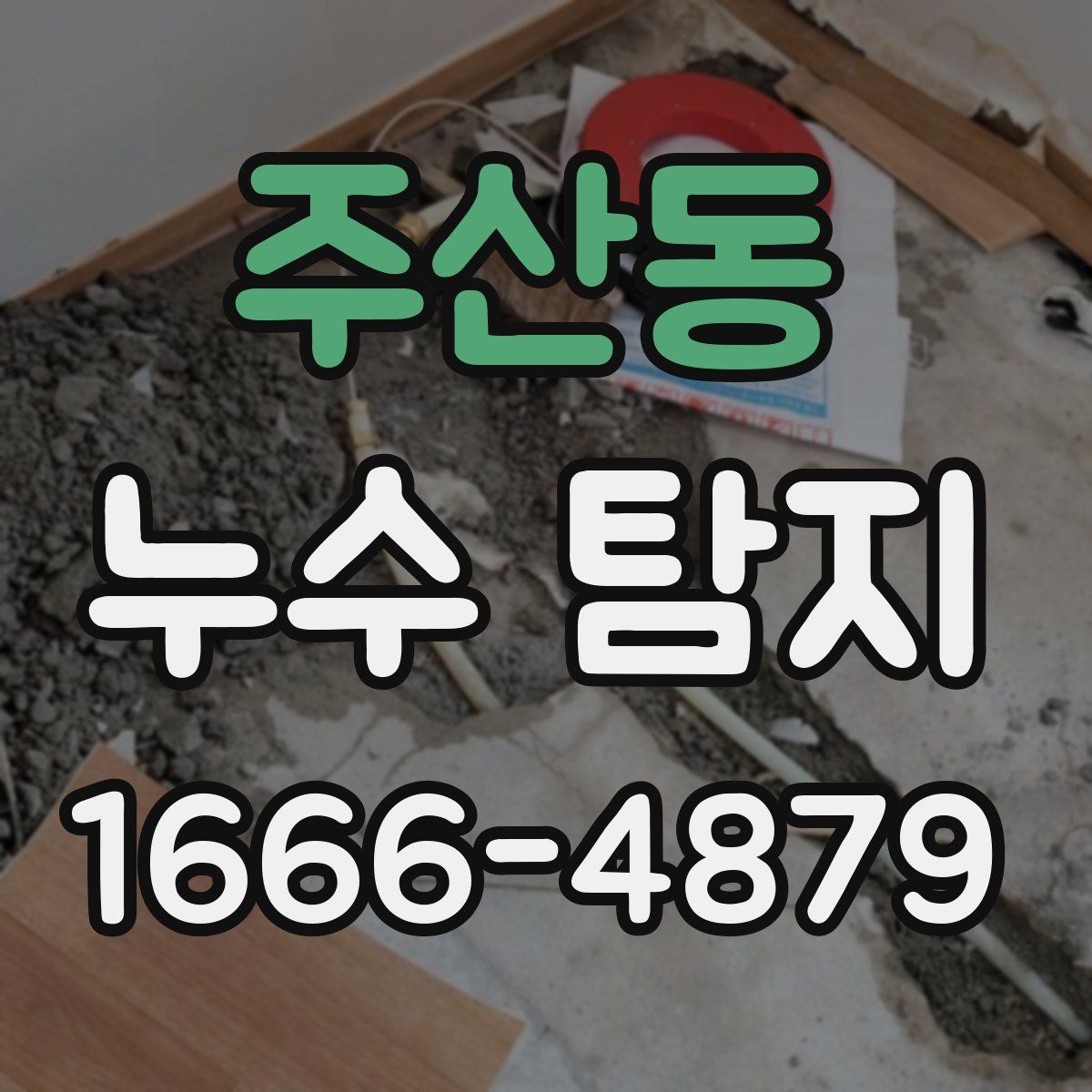 주산동 누수 탐지