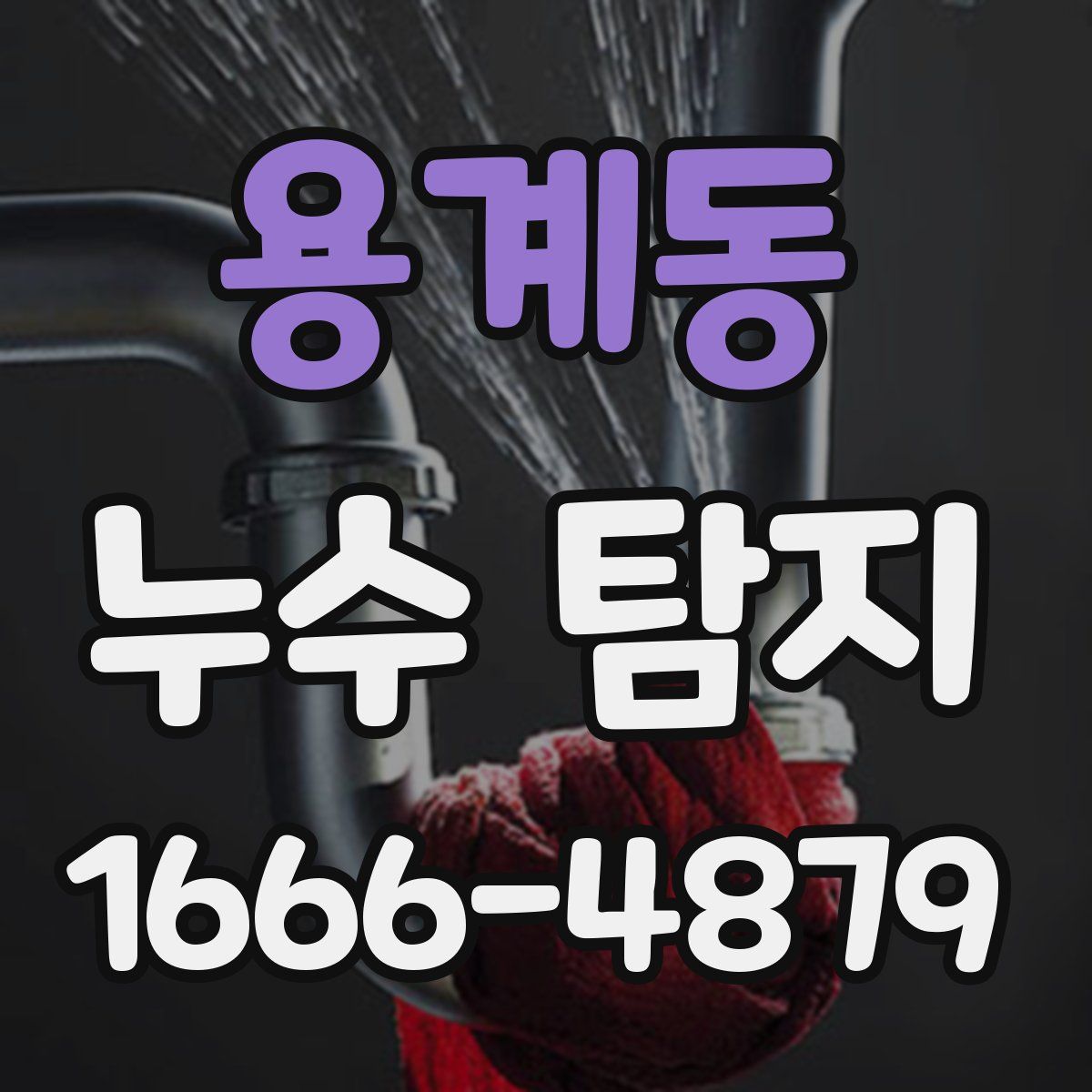 용계동 누수 탐지