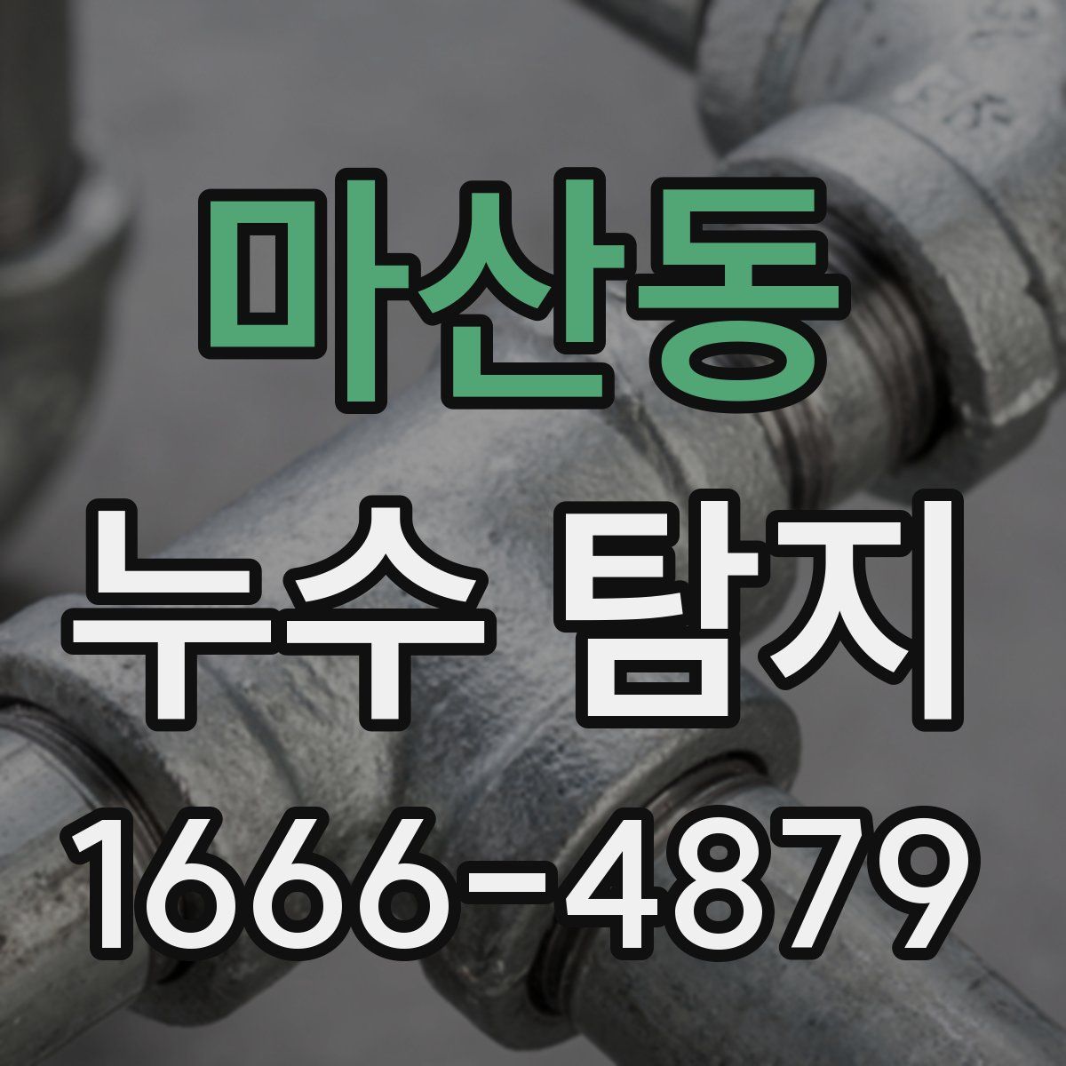 마산동 누수 탐지
