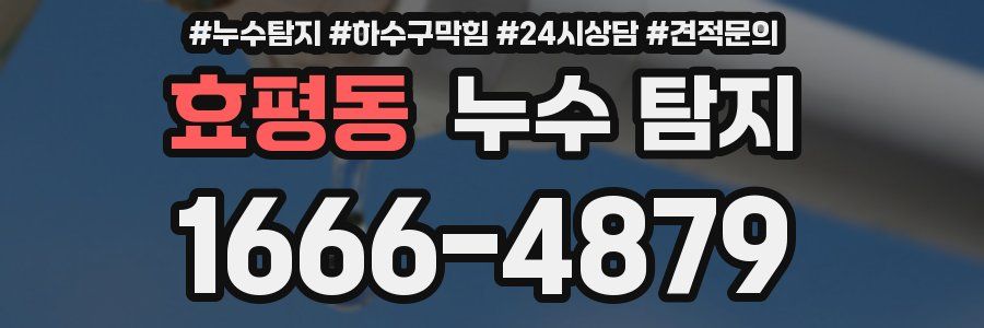 효평동 누수 탐지