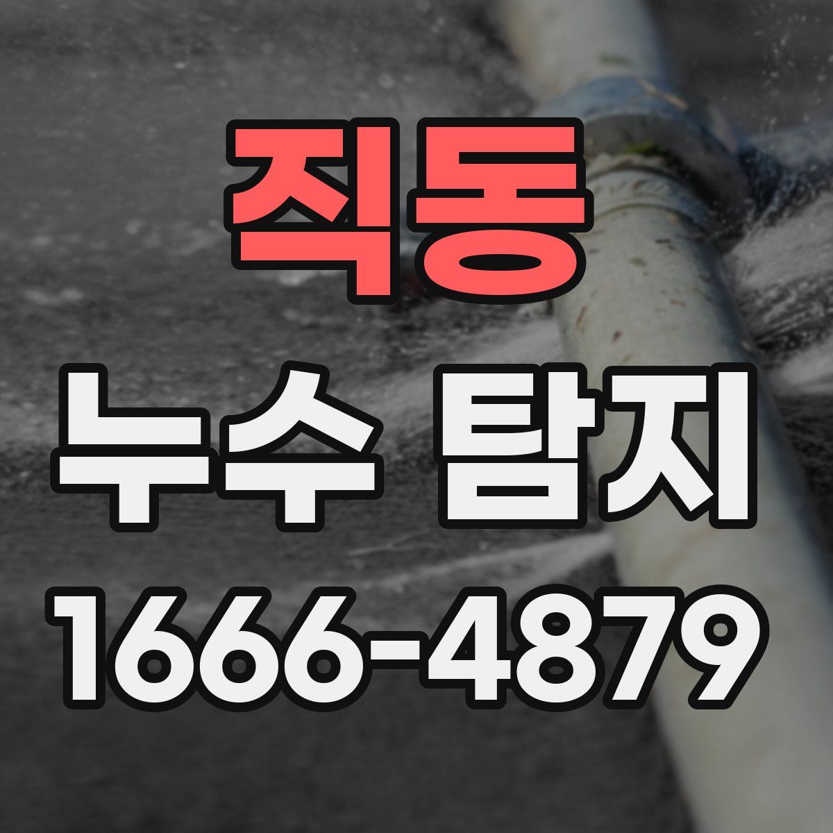 직동 누수 탐지