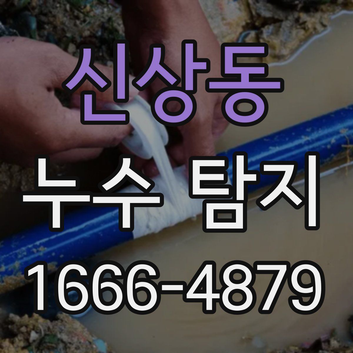 신상동 누수 탐지