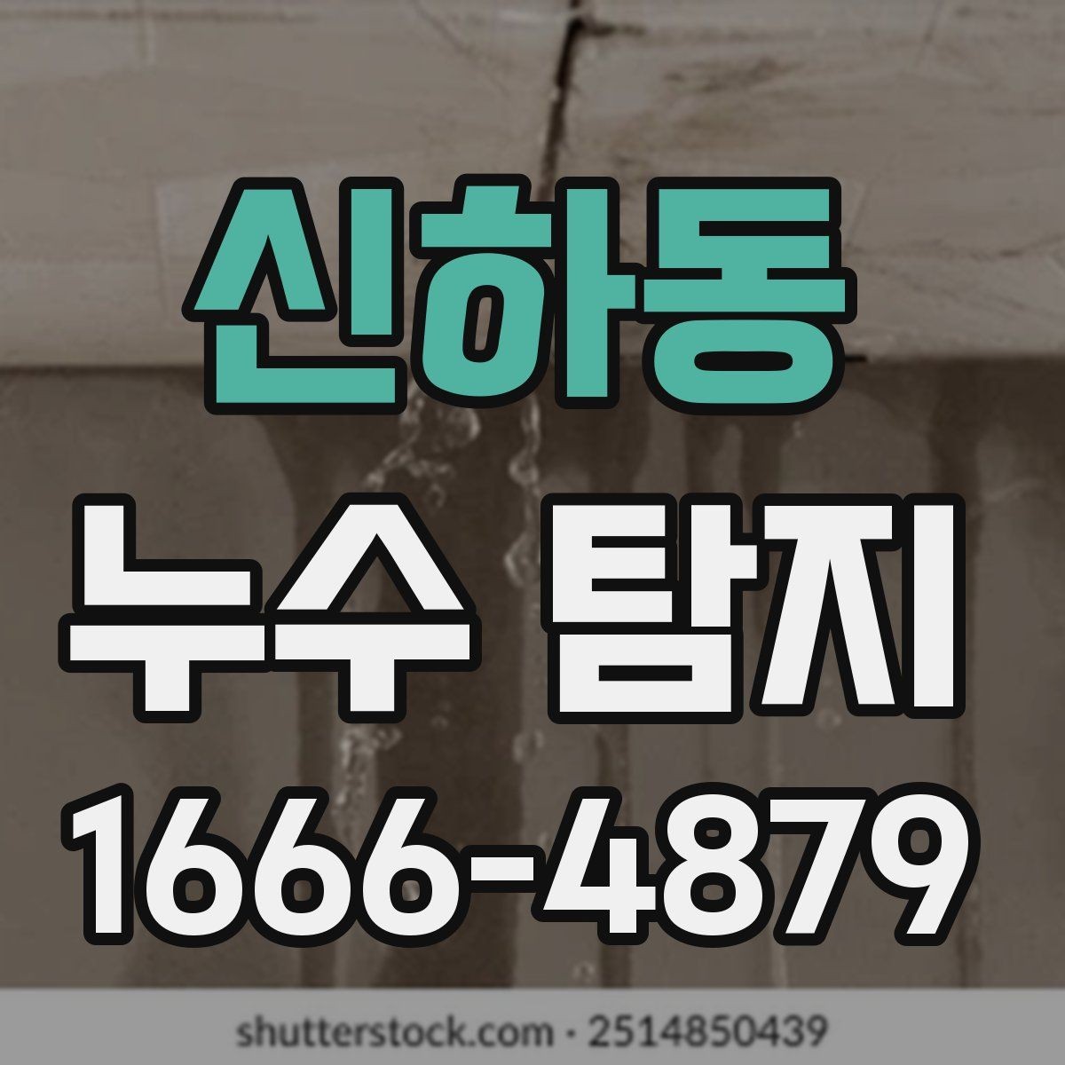 신하동 누수 탐지 비용과 점검 전 알아둘 것