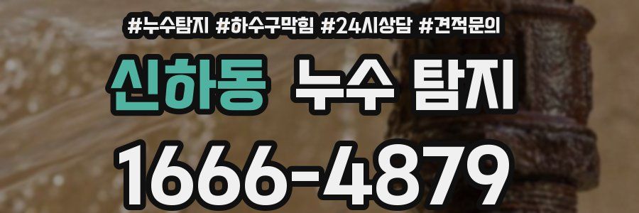 신하동 누수 탐지