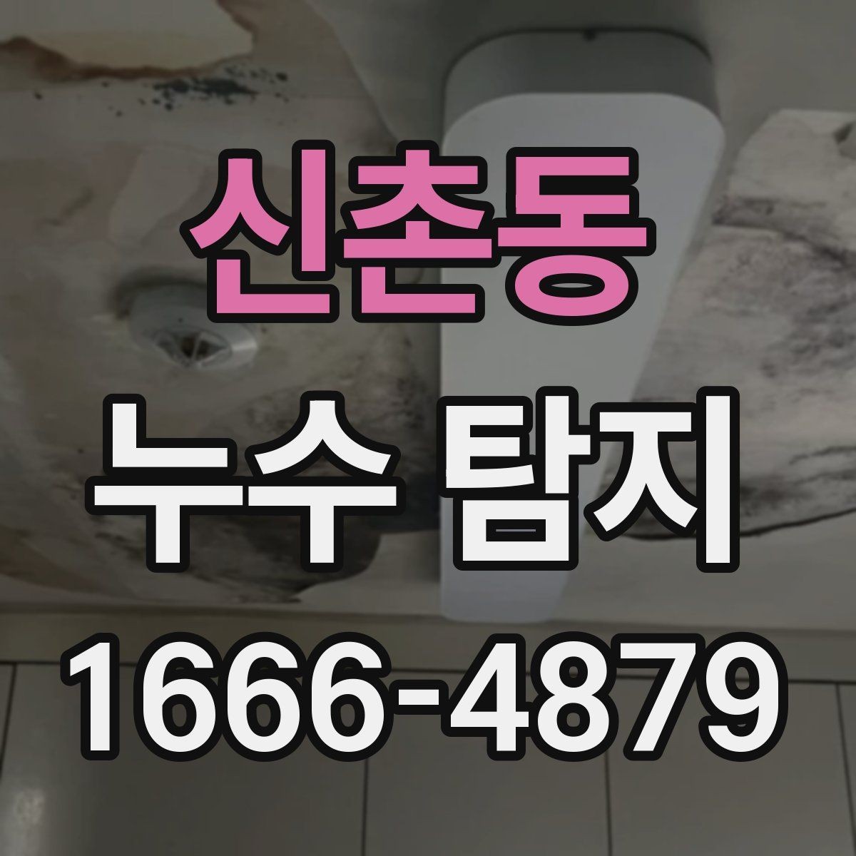 신촌동 누수 탐지 의뢰가 필요한 대표적인 상황