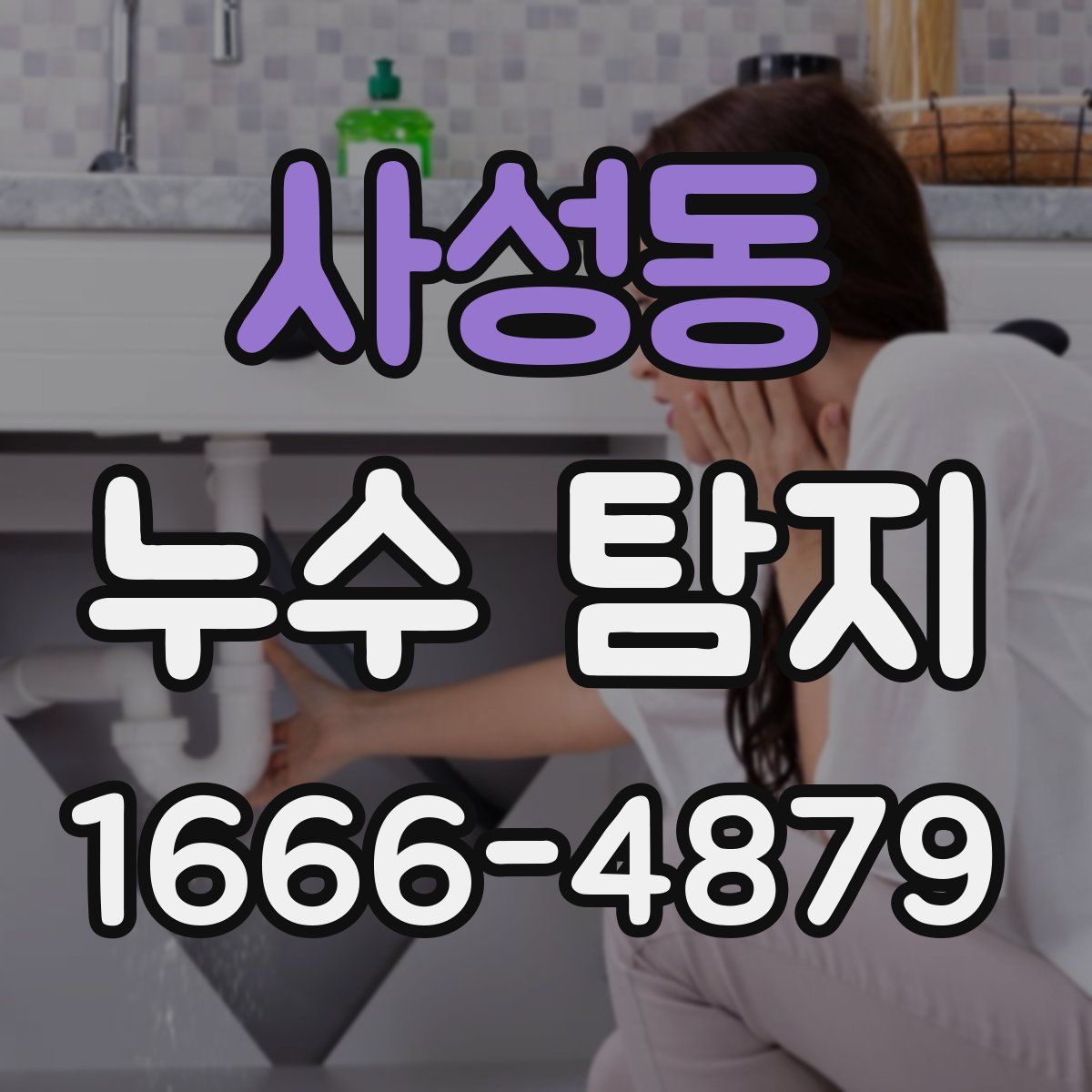 사성동 누수 탐지