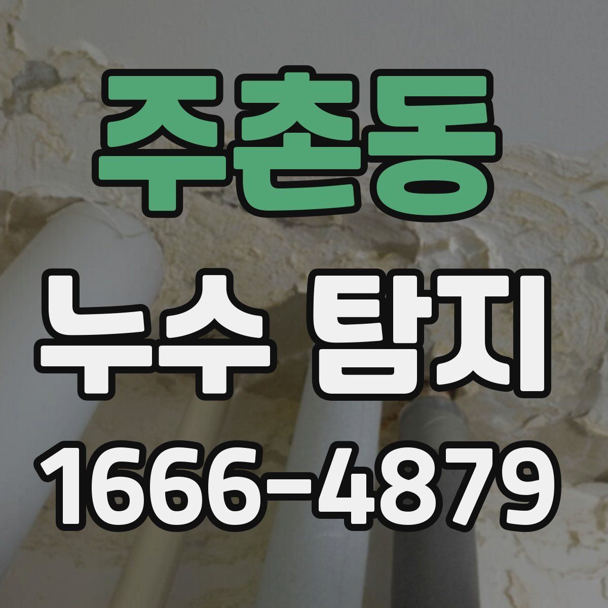 주촌동 누수 탐지