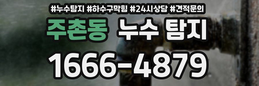 주촌동 누수 탐지