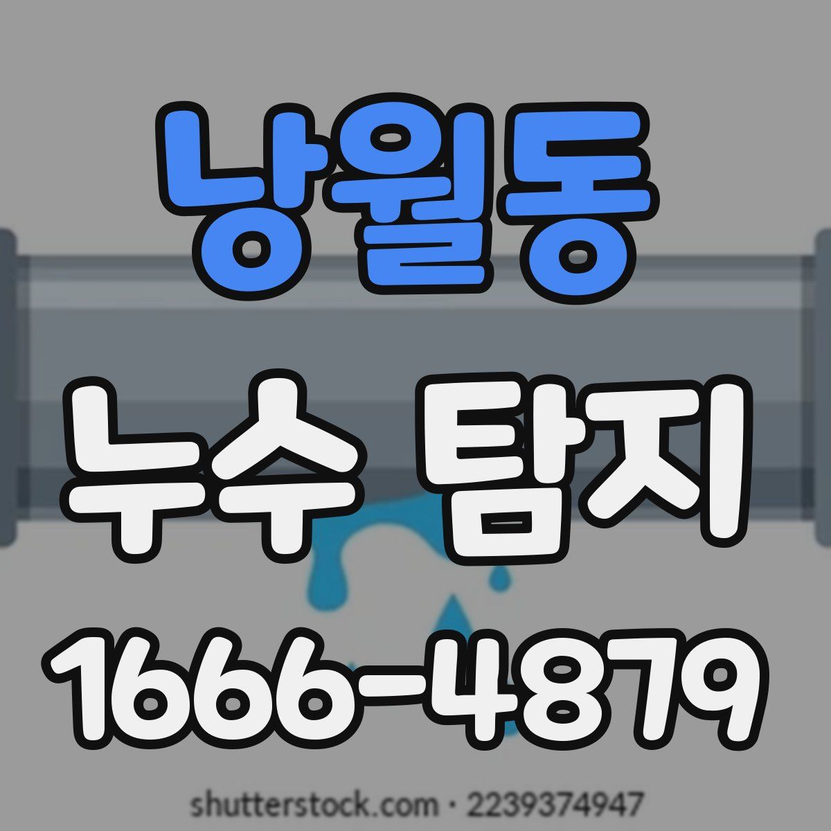 낭월동 누수 탐지
