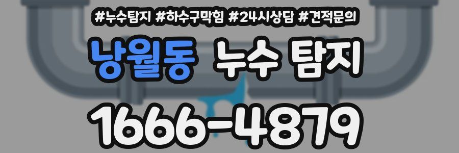 낭월동 누수 탐지