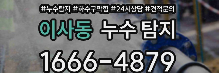이사동 누수 탐지