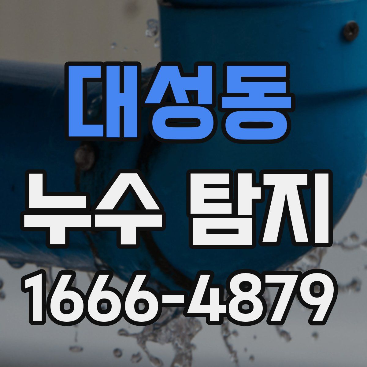 대성동 누수 탐지