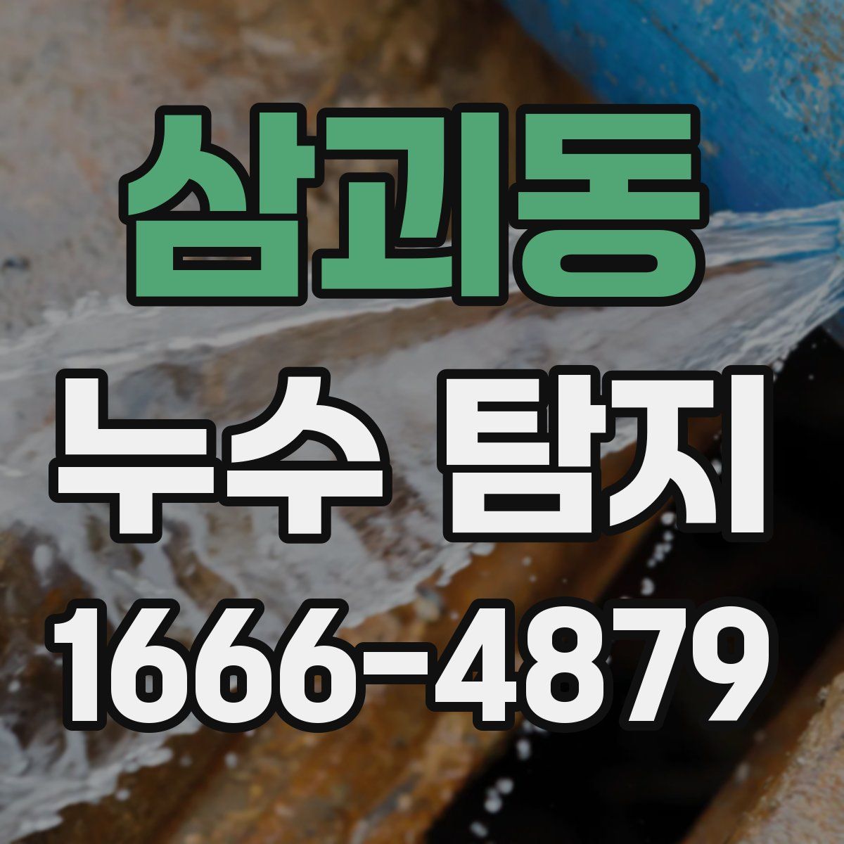 삼괴동 누수 탐지