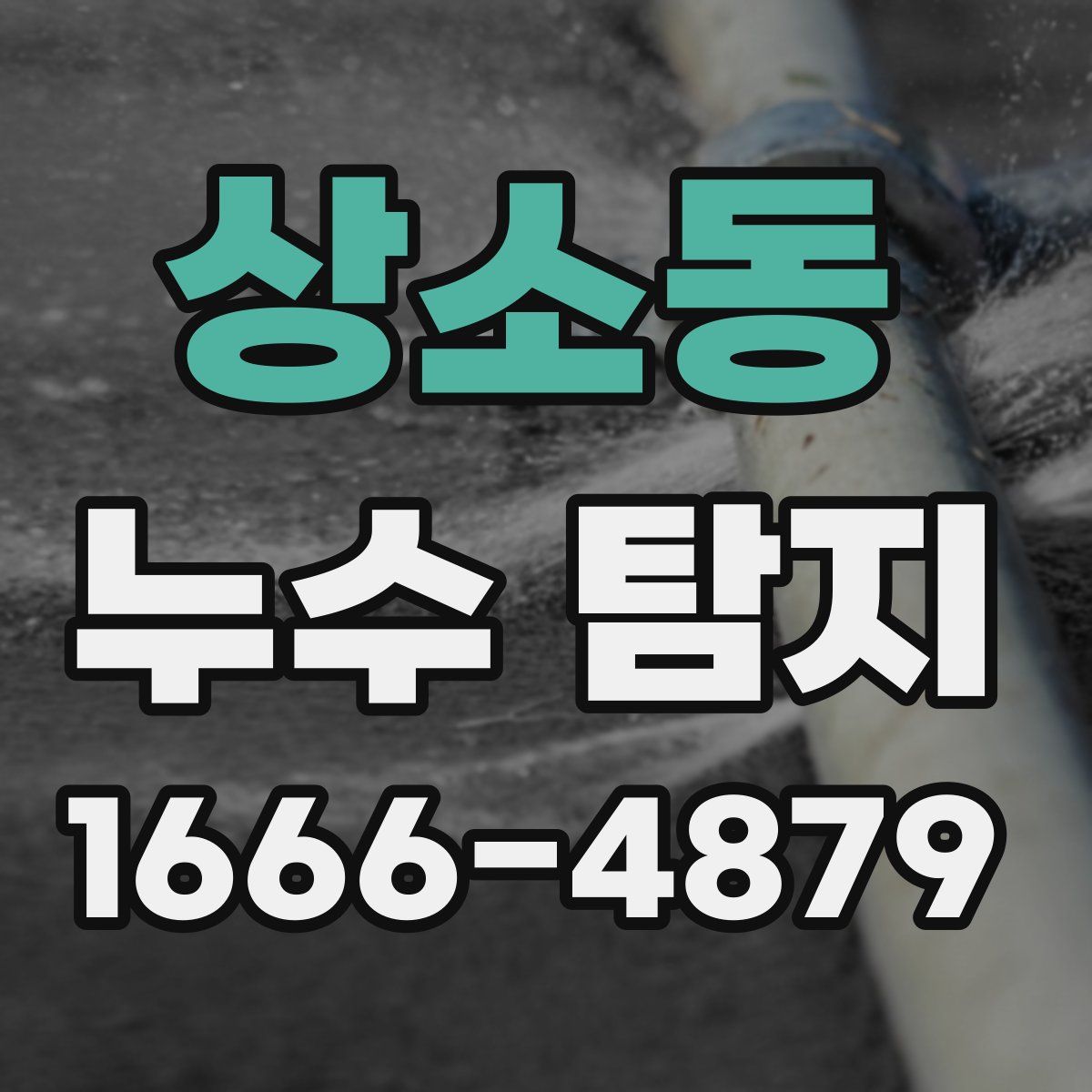상소동 누수 탐지