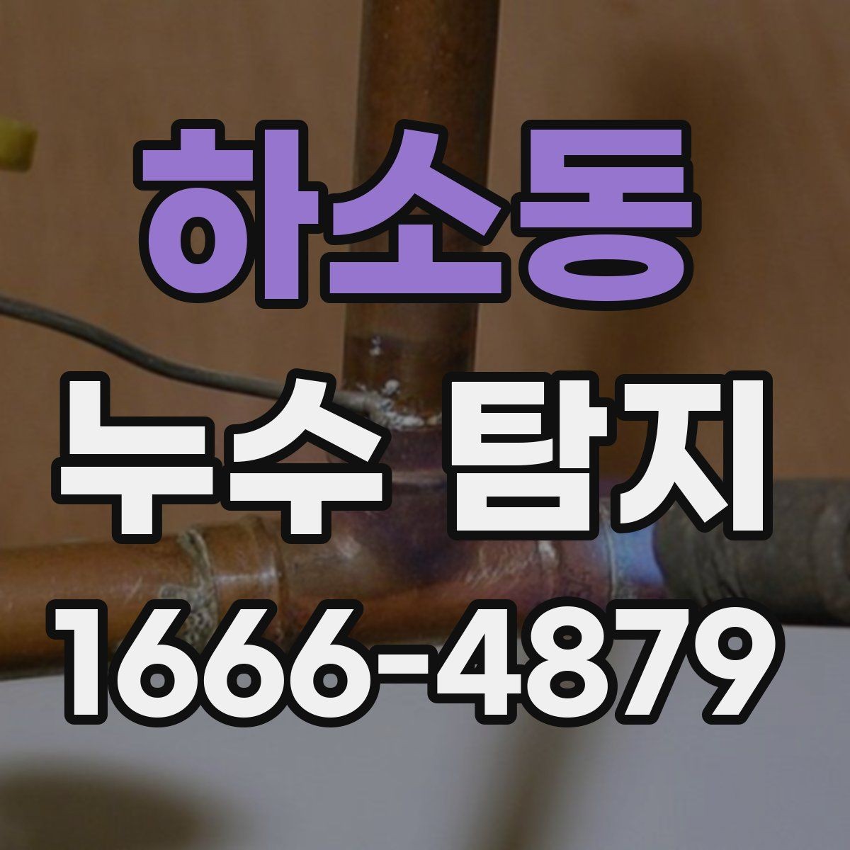 하소동 누수 탐지 후 바로 확인해야 할 부분