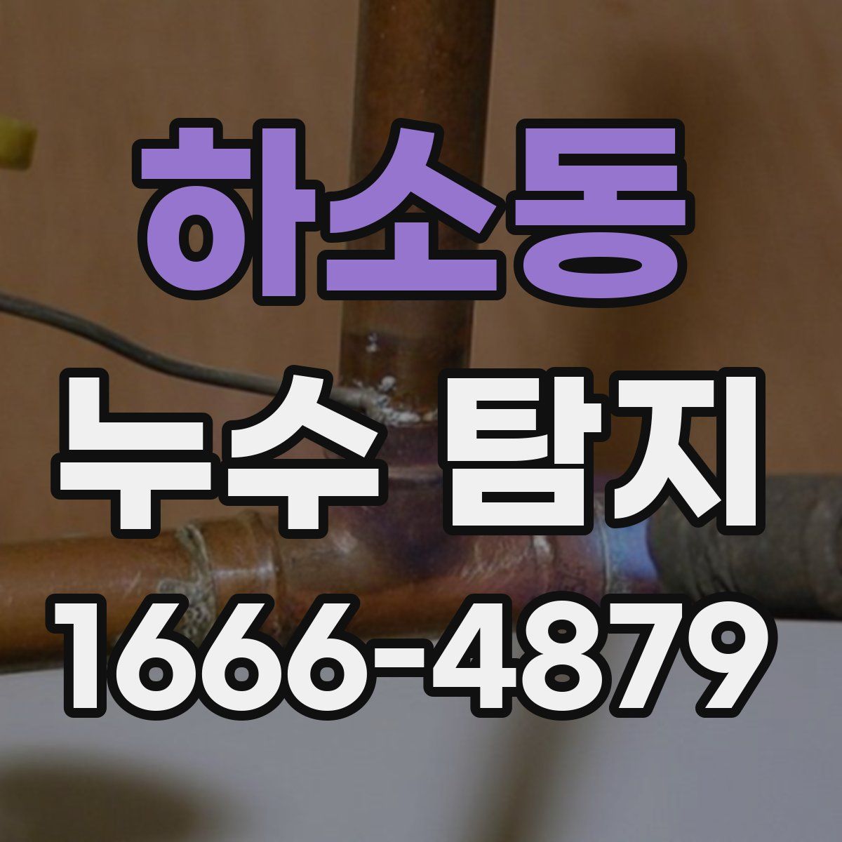 하소동 누수 탐지