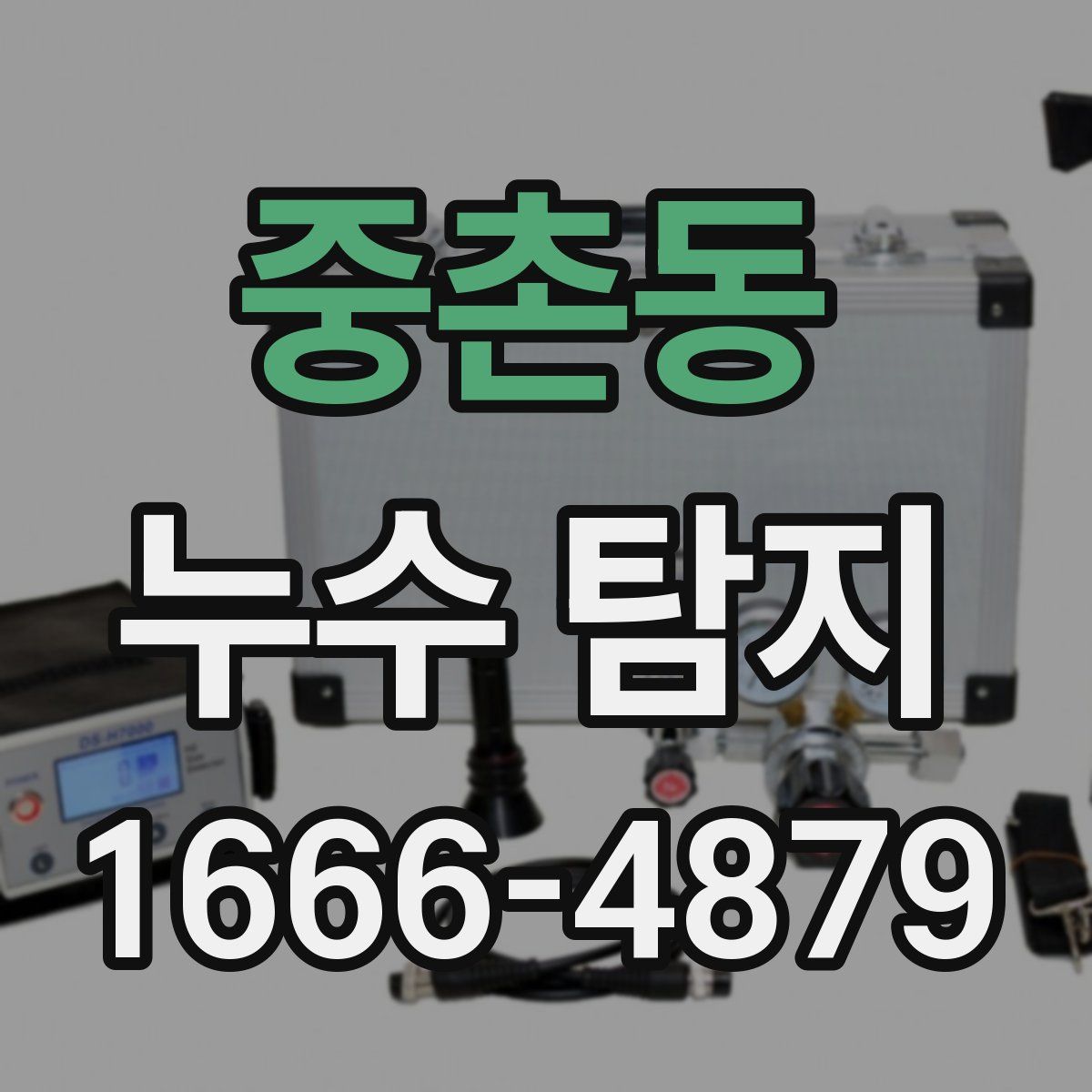 중촌동 누수 탐지