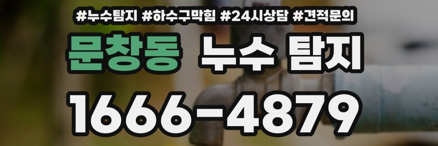 문창동 누수 탐지