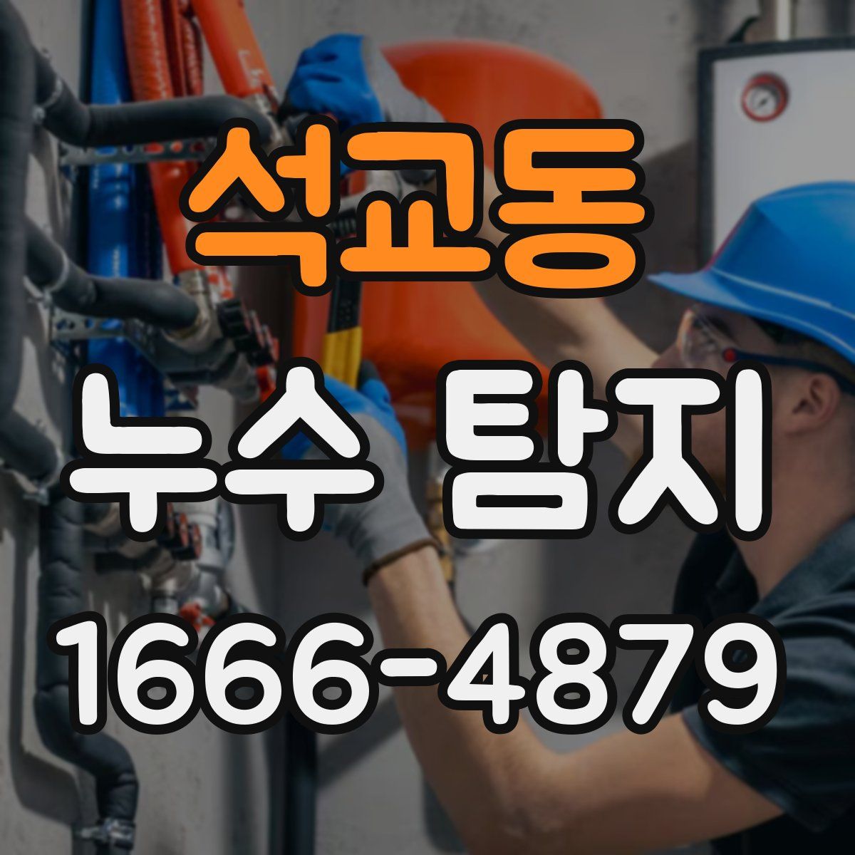 석교동 누수 탐지