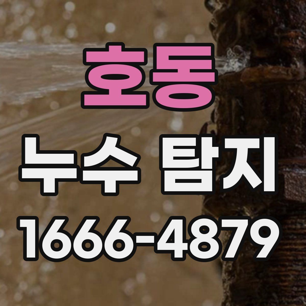 호동 누수 탐지 문의 시 위치 설명 잘하는 법