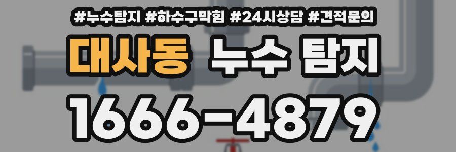 대사동 누수 탐지